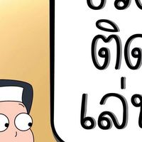 ชีวิตติดเล่น By squeezecase