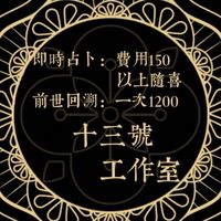 §十三號聊天室§塔羅｜水晶｜魔法｜