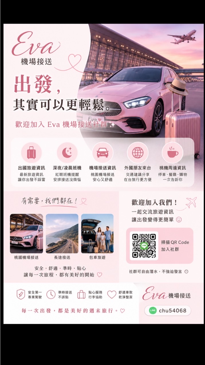 桃園機場接送✈️包車旅遊Eva 團隊