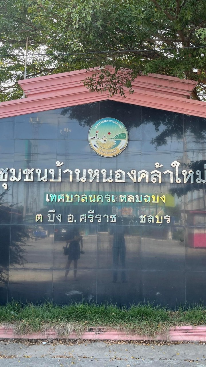 ชุมชนบ้านหนองคล้าใหม่
