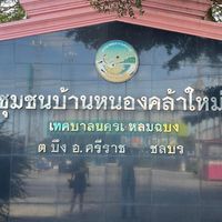 ชุมชนบ้านหนองคล้าใหม่