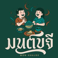 มนต์ขจี