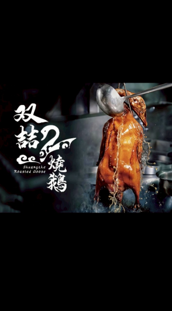 「暨大」雙喆燒鵝便當預購群（人文學院）