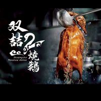 「暨大」雙喆燒鵝便當預購群（人文學院）