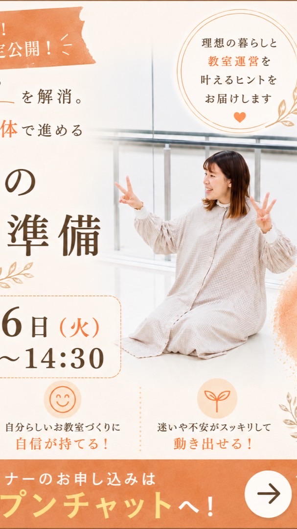 お教室づくりセミナー⌇えびはらもえり2026.5