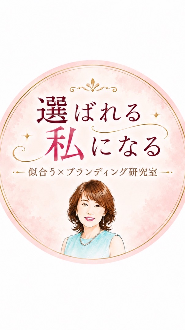 選ばれる私になる｜似合う×ブランディング研究室