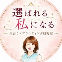 選ばれる私になる｜似合う×ブランディング研究室