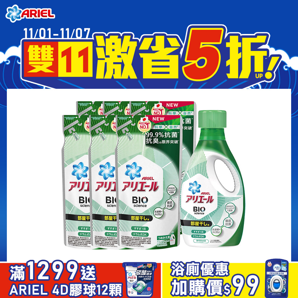 【日本ARIEL】新升級超濃縮深層抗菌除臭洗衣精1+6超值組(900gx1瓶+630gx6包)(室內晾衣型)