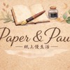 P&P💛紙上慢生活