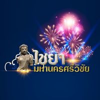 ผู้ประกอบการ “ไชยา มหานครศรีวิชัย”