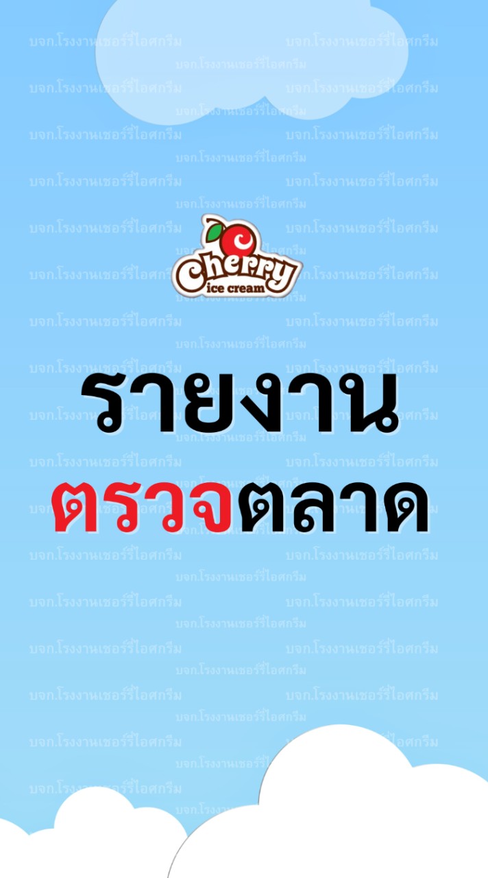 รายงานการตรวจตลาด