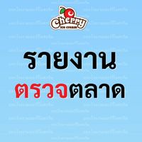 รายงานการตรวจตลาด