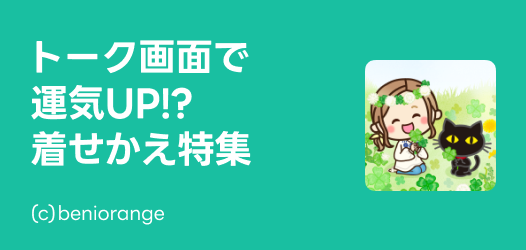 運気を上げたい！着せかえ特集