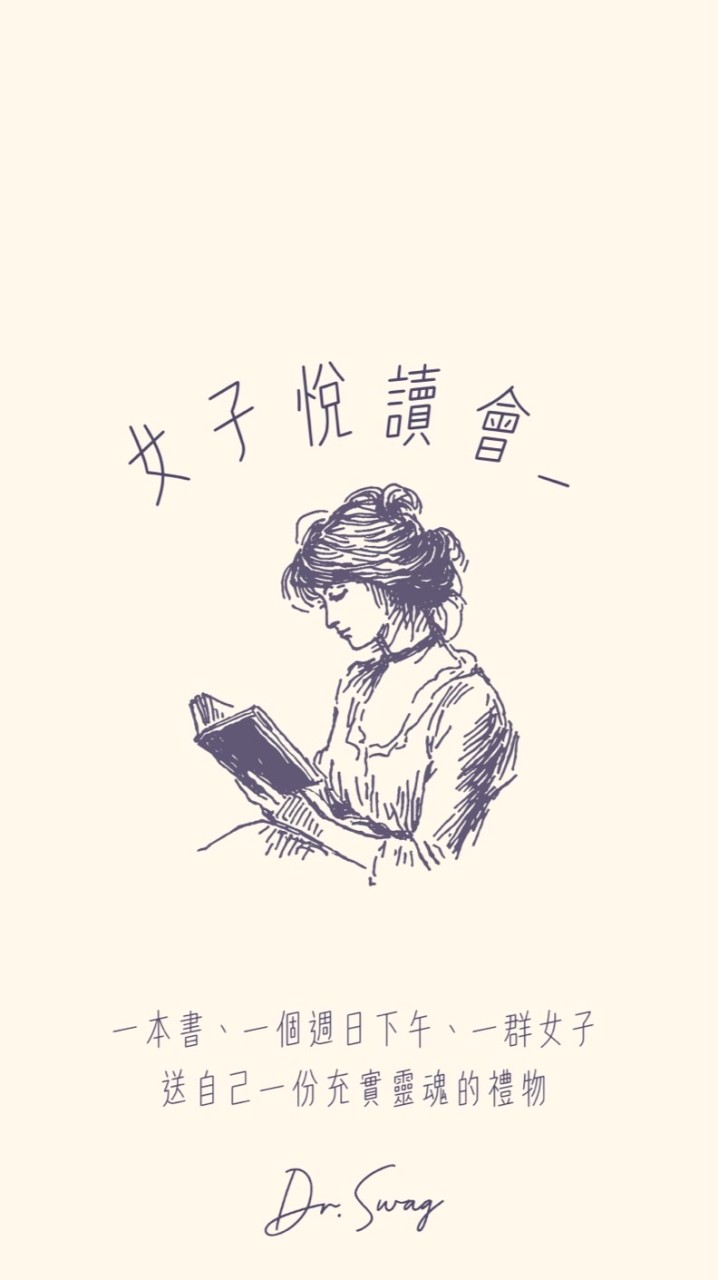 Dr. Swag 賽維格 女子悅讀會