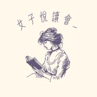 Dr. Swag 賽維格 女子悅讀會