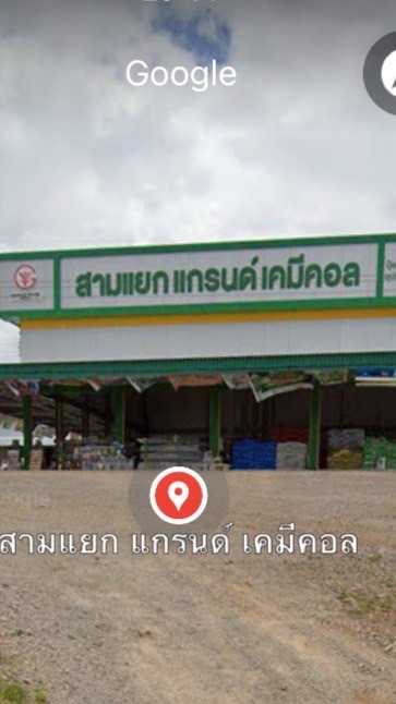 ร้านสามแยกแกรนด์เคมีคอล