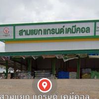 ร้านสามแยกแกรนด์เคมีคอล