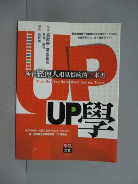 【書寶二手書T1／財經企管_HEF】UP學-所有經理人相見恨晚的一本書_馬歇爾．葛史密斯