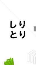 しりとりしよ