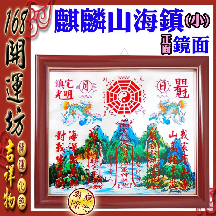 2.化反弓煞:明堂見水流或馬路呈反弓煞，主子孫不孝，面對反弓煞處，掛回頭麒麟山海鎮化解。 3.化凹風煞：住宅外有凹風煞，主血光，神經衰弱及睡眠品質不佳，面對煞氣處，掛回頭麒麟山海鎮化解。 4.化巷沖：