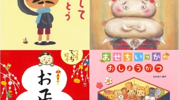日本繪本選集：新年主題繪本！從可愛插畫體驗日本新年文化