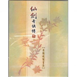 ■仙劍奇俠傳二的絕版周邊，全套八張。