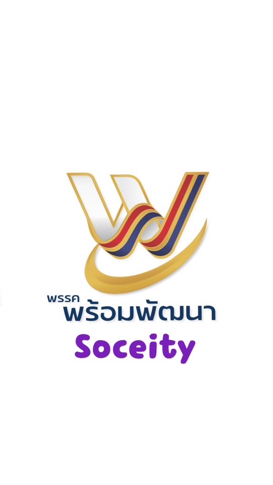 พร้อมพัฒนา Soceity