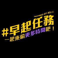 🌞【理想晨型人】の早起任務