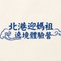 2026北港迎媽祖遶境體驗營