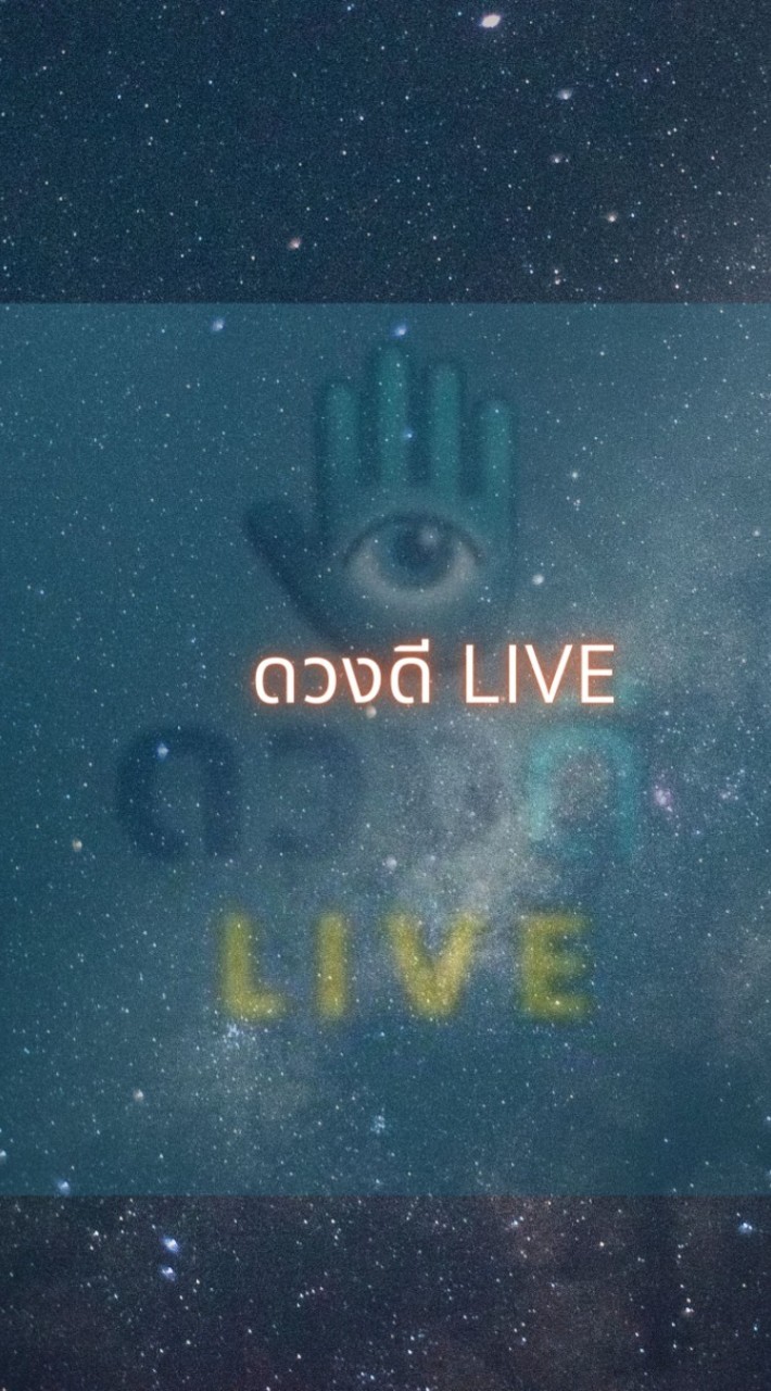 ดูดวงฟรีกับดวงดี Live