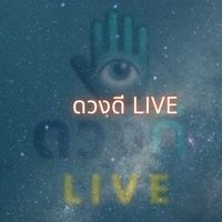 ดูดวงฟรีกับดวงดี Live