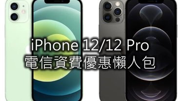 iPhone 12五大電信5G資費優惠方案懶人包