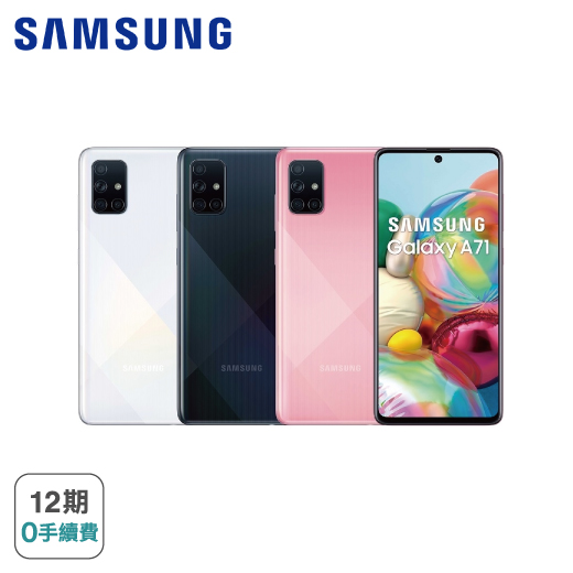 【Samsung】Galaxy A71 8G/128G 雙卡八核後置四鏡頭智慧手機 ※加贈手機配件三件組 (9H鋼化玻璃保護貼+防摔空壓殼+手機充電線)