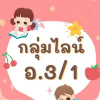 อ.3/1 ปี 2568