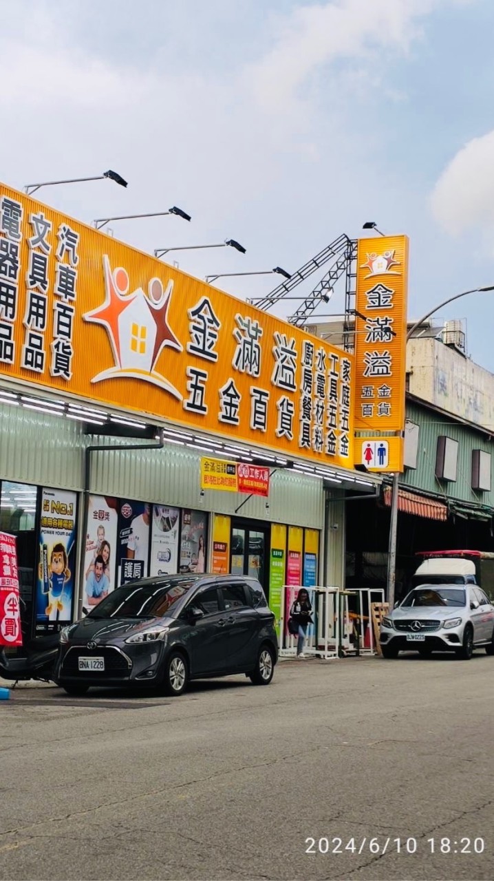 金滿溢五金百貨-四平店