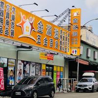 金滿溢五金百貨-四平店
