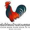 ไก่ชนบ้านสวนคุณตา 🐓