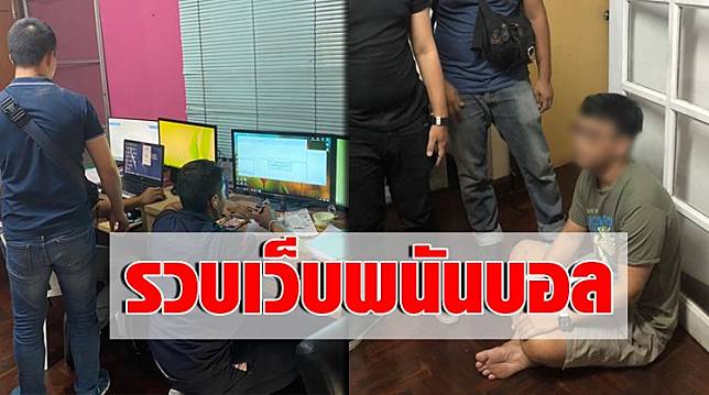 Khaosod | รวบ หนุ่ม-สาว นักศึกษาจบใหม่ ทำเว็บพนันบอล-บาคาร่าออนไลน์