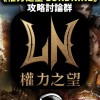 《權力之望 LORDNINE》攻略討論群