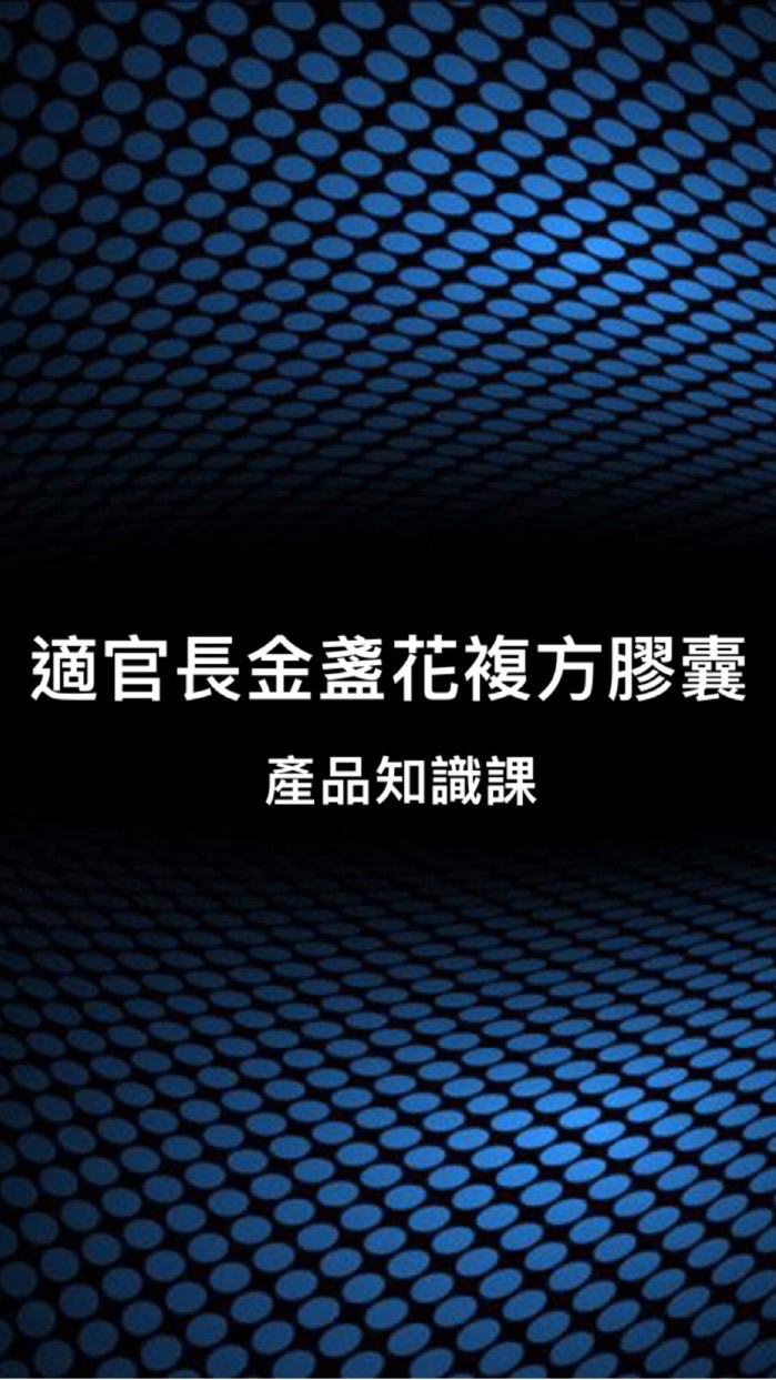 適官長金盞花複方膠囊產品知識課程