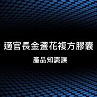 適官長金盞花複方膠囊產品知識課程