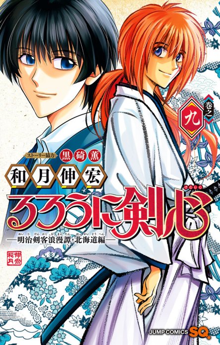 るろうに剣心―明治剣客浪漫譚・北海道編―｜無料マンガ｜LINE マンガ