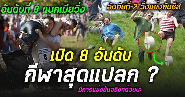 ไม่นึกว่าจะมีอยู่บนโลกด้วย เปิด 8 อันดับ กีฬาสุดแปลก มีการแข่งขันจริงบนโลกด้วยนะ !!