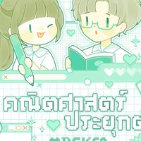 คอร์สตะลุยโจทย์คณิต1 (dek69) by P’Thames