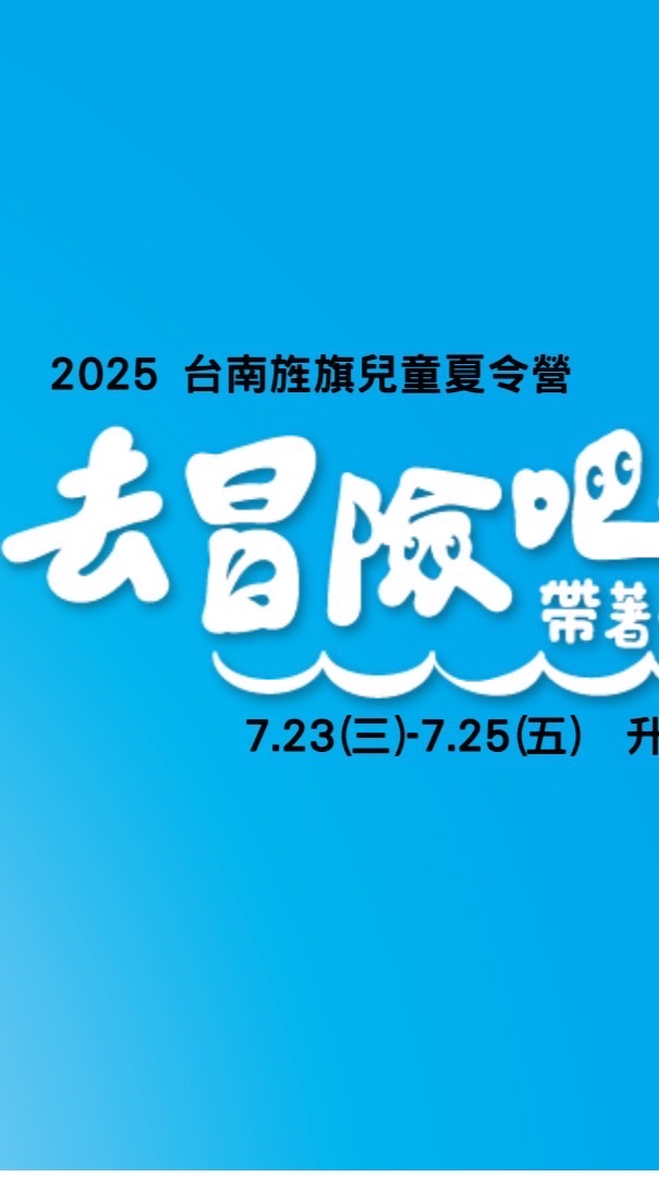 2025台南旌旗兒童夏令營