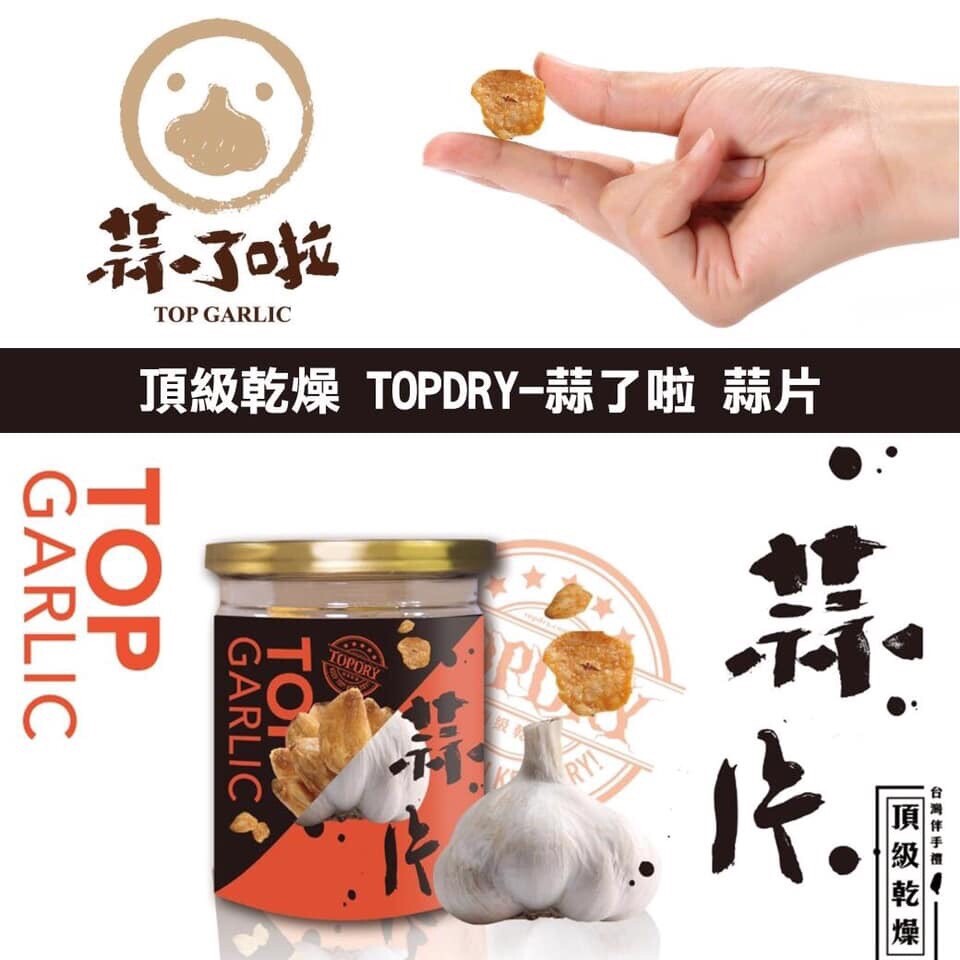 現在不用擔心剝皮太麻煩!也不會讓妳因為要處理蒜頭大麻煩就算了啦! 現在只要打開蒜了啦,滿滿的一罐酥脆蒜香!想吃多少就吃多少! 絕對讓你一口接一口! 「頂級乾燥 TOPDRY」提供透過低溫真空慢炸技術製