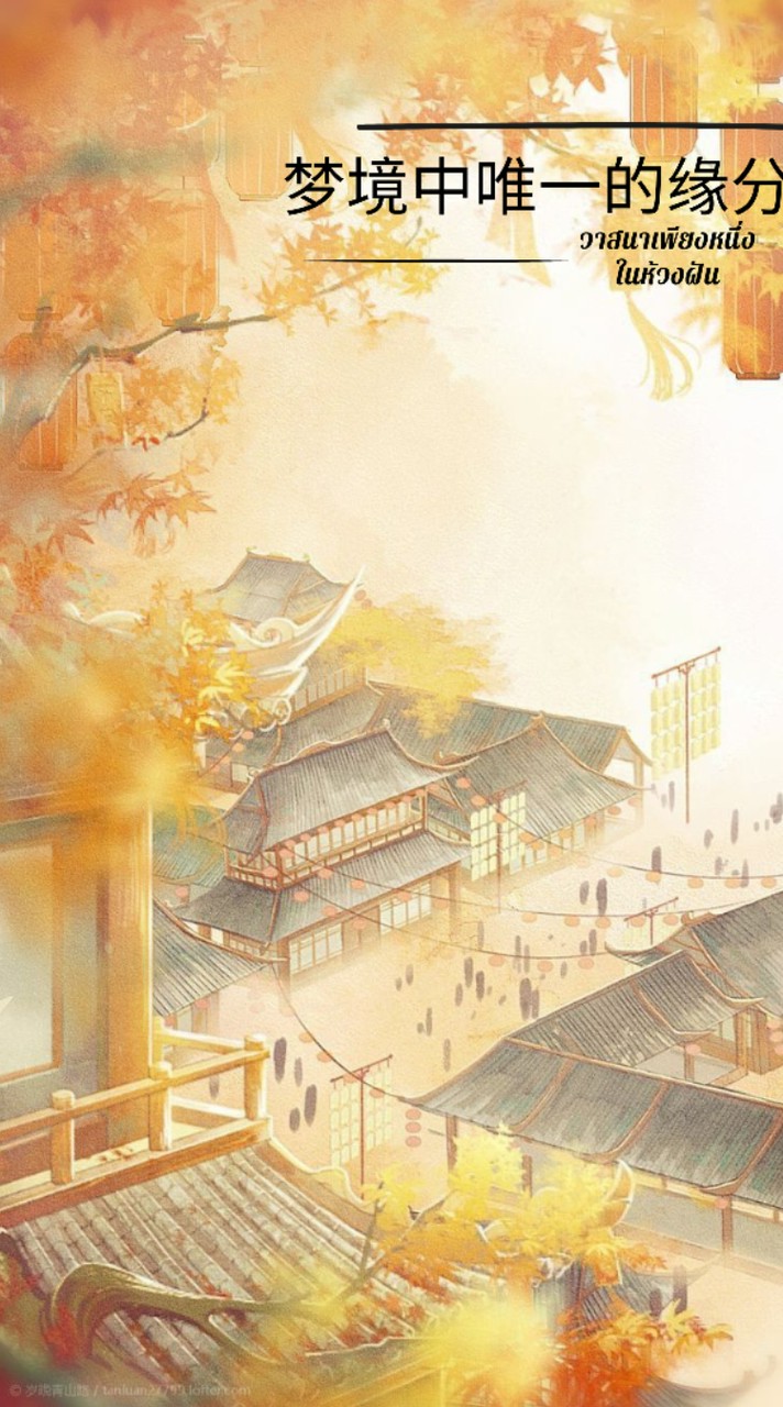 ❀ٰྂ݁ 🧭 ⎯〇 วาสนาเพียงหนึ่งในห้วงฝัน⎯