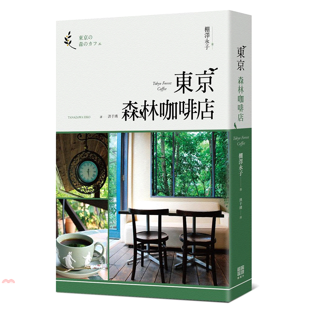 書名：東京森林咖啡店定價：350元ISBN13：9789869698603出版社：榻榻米作者：棚澤永子譯者：洪于琇裝訂／頁數：平裝／176版次：1規格：19cm*13cm (高/寬)出版日：2018/