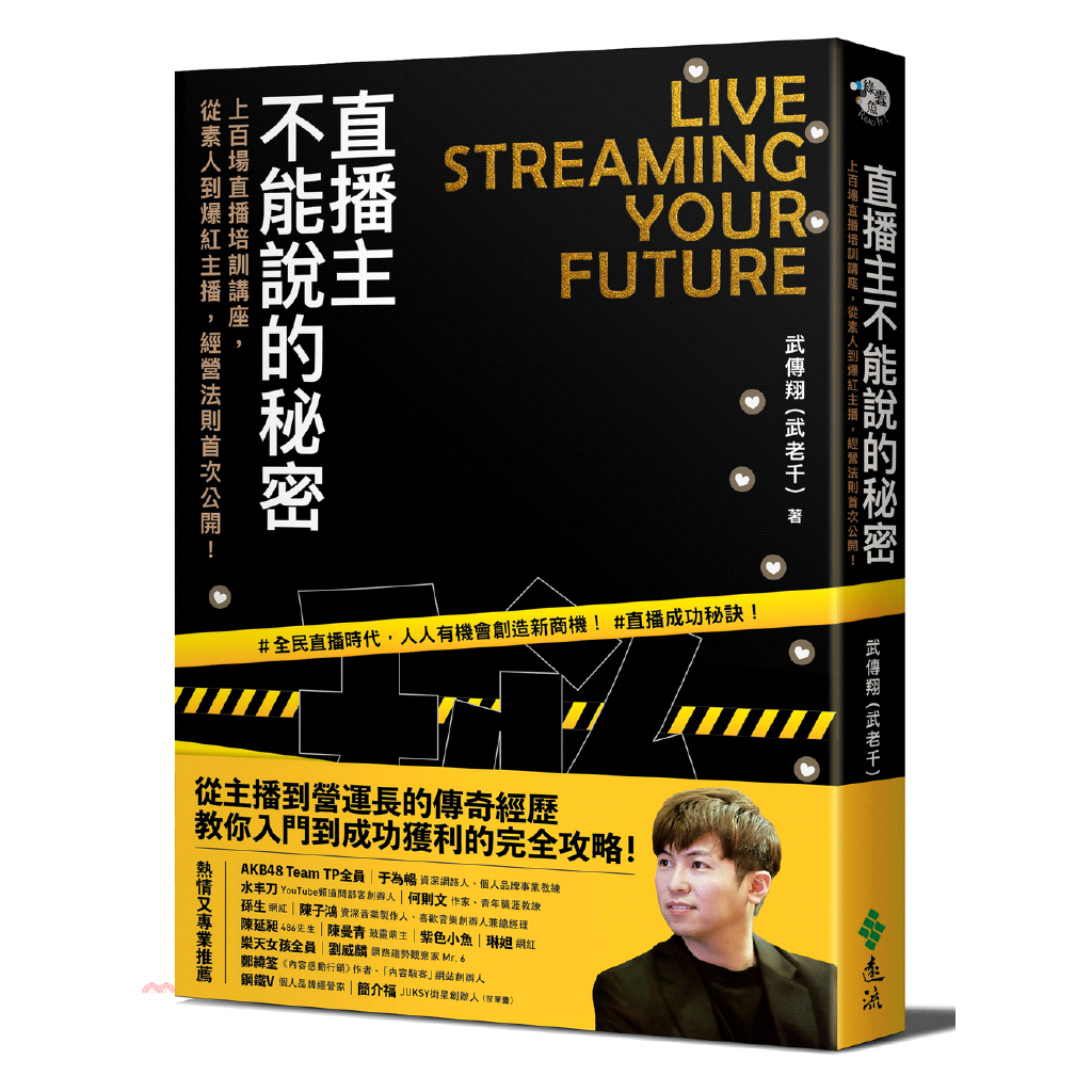 本書以台灣的實務案例為起點，一方面拆解社會大眾對於直播的疑惑，另一方面也勾勒出一幅通往成功直播的路徑圖，包含： 基本步驟：直播的利基、編輯直播門面、需要的設備、看懂合約。 個人所需的知識與能量：尋找適