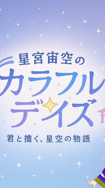 星宮宙空のカラフル☆デイズ